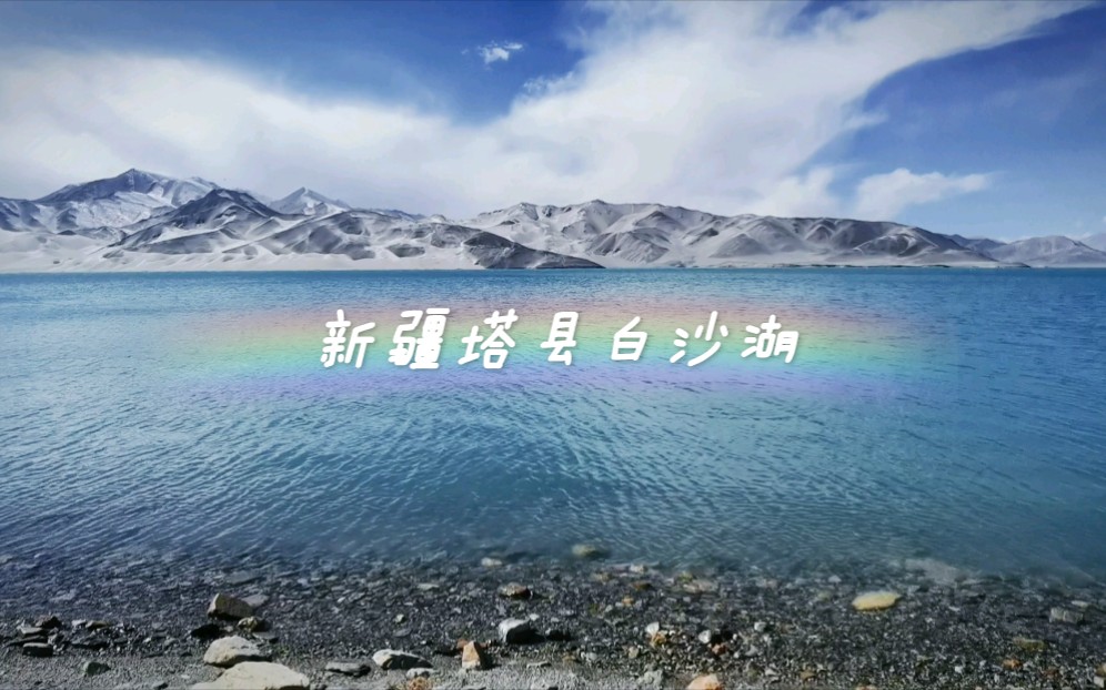 新疆塔县白沙湖景区 海拔3360米左右哔哩哔哩bilibili