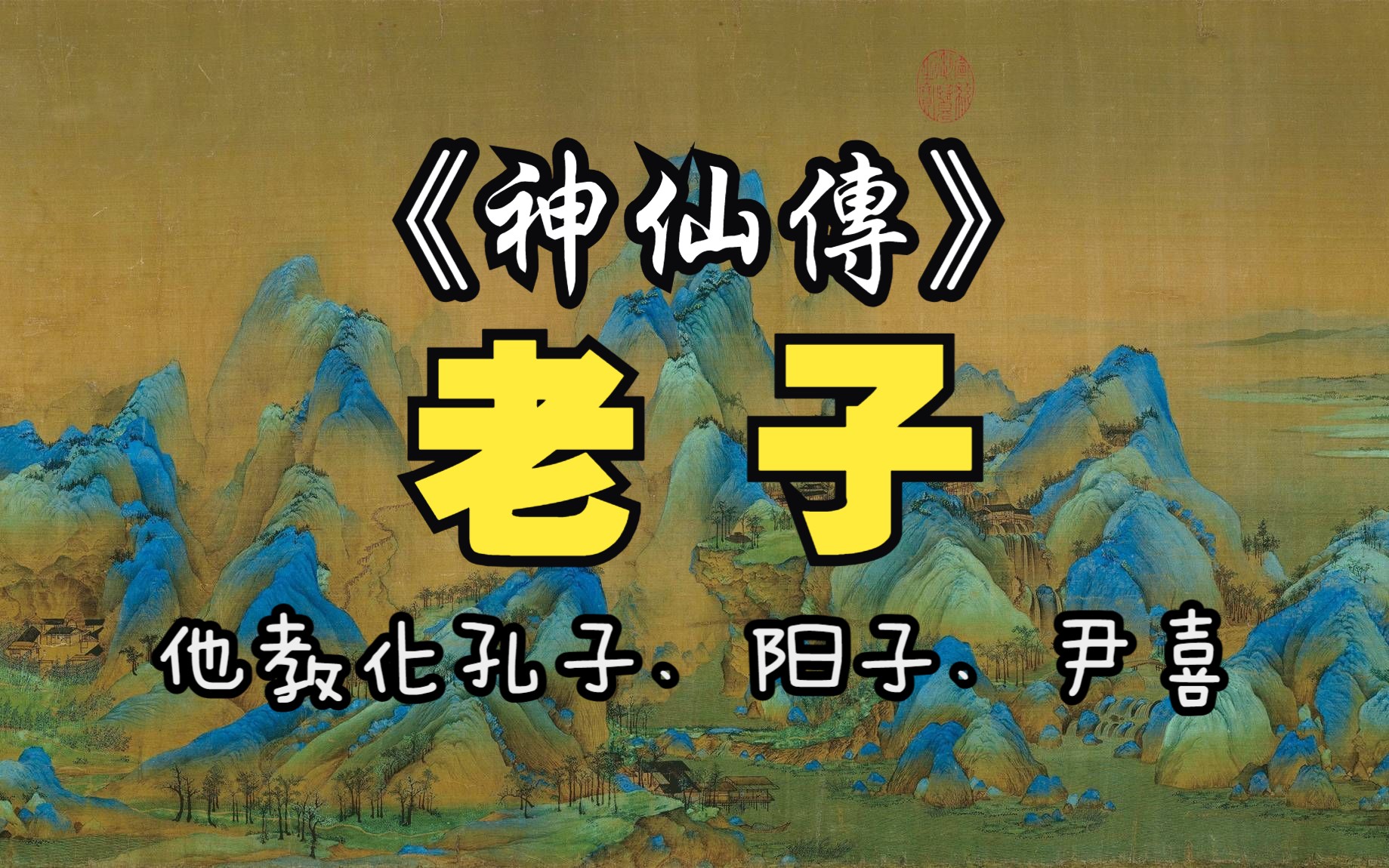 他教化孔子、阳子、尹喜,最后留下千古经典,飘然而去.哔哩哔哩bilibili