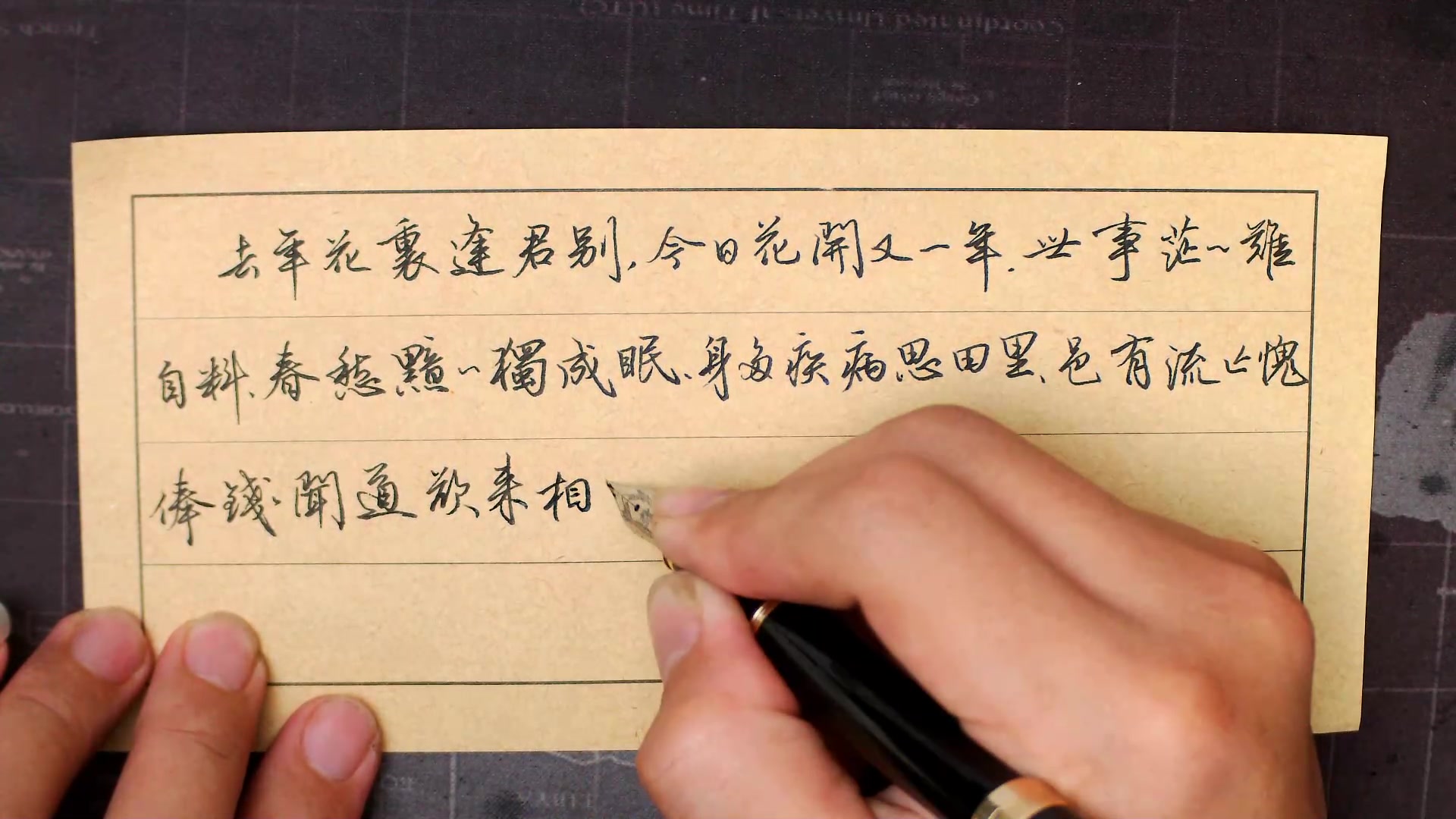 温天华硬笔行书诗词韦应物去年花里逢君别