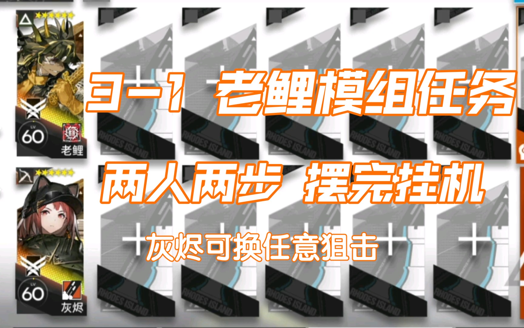 明日方舟 老鲤 模组任务 两人两步/摆完挂机/简单好抄/堵门速刷