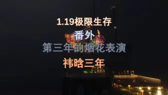 我的世界1.19极限生存番外：第三年的烟花表演