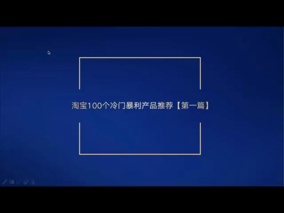 淘宝100个冷门暴利产品推荐第一篇,小白也可入手操作哔哩哔哩bilibili