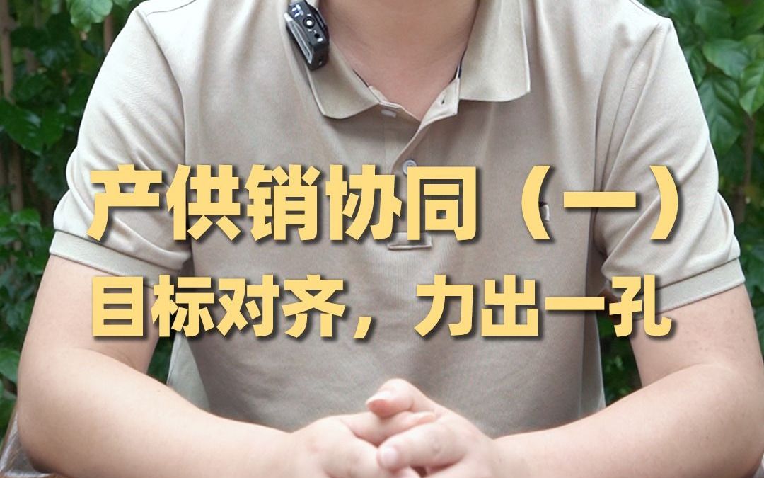 目标对齐,力出一孔!易单来助力纸板厂产供销协同~哔哩哔哩bilibili