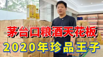 Download Video: 停产之后价格疯涨，2020年珍品王子，堪称茅台王子口粮天花板