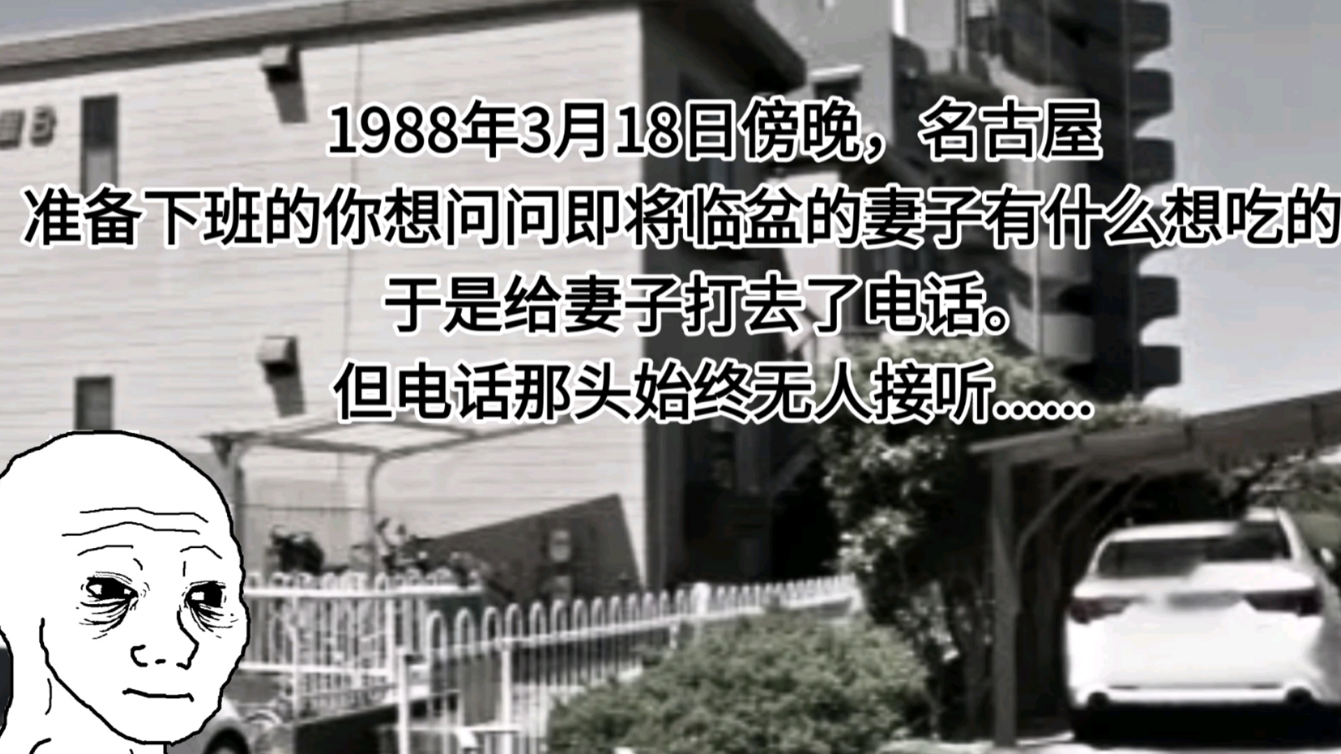 1988年3月18日傍晚,名古屋准备下班的你想问问即将临盆的妻子有什么想吃的,于是给妻子打去了电话.但电话那头始终无人接听......哔哩哔哩bilibili