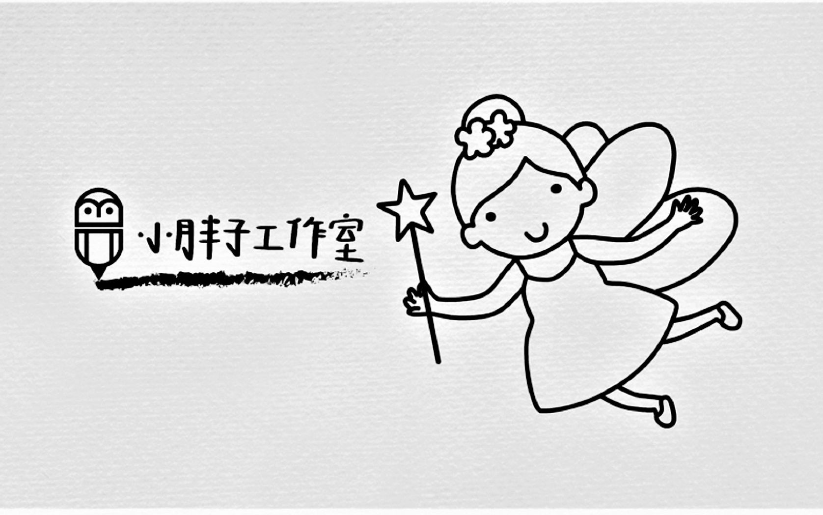 简笔插画 有魔法棒的女孩儿(83)