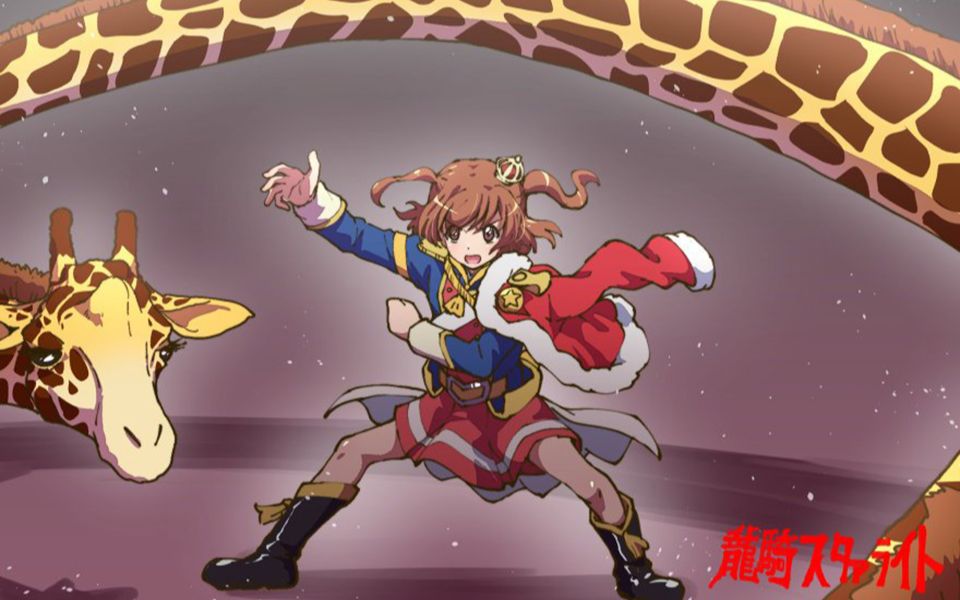 少女歌剧龙骑说又一力证