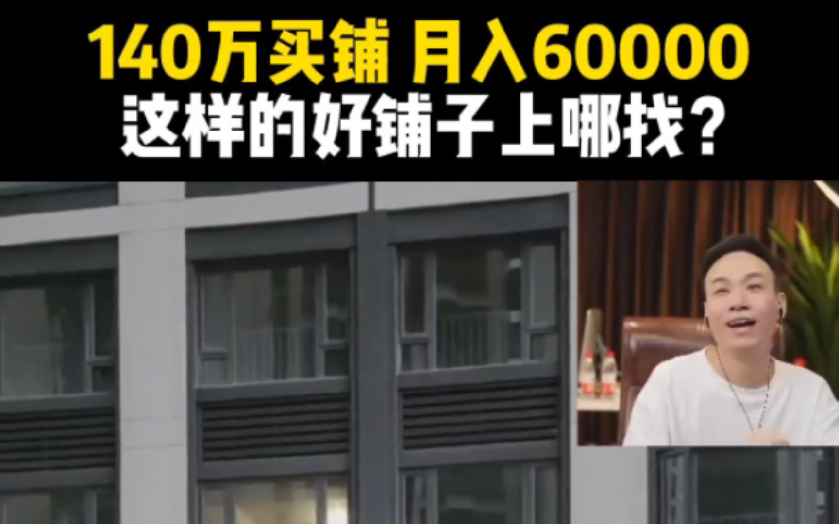 老哥140万投资铺,月入60000,这样的好铺子上哪找?哔哩哔哩bilibili