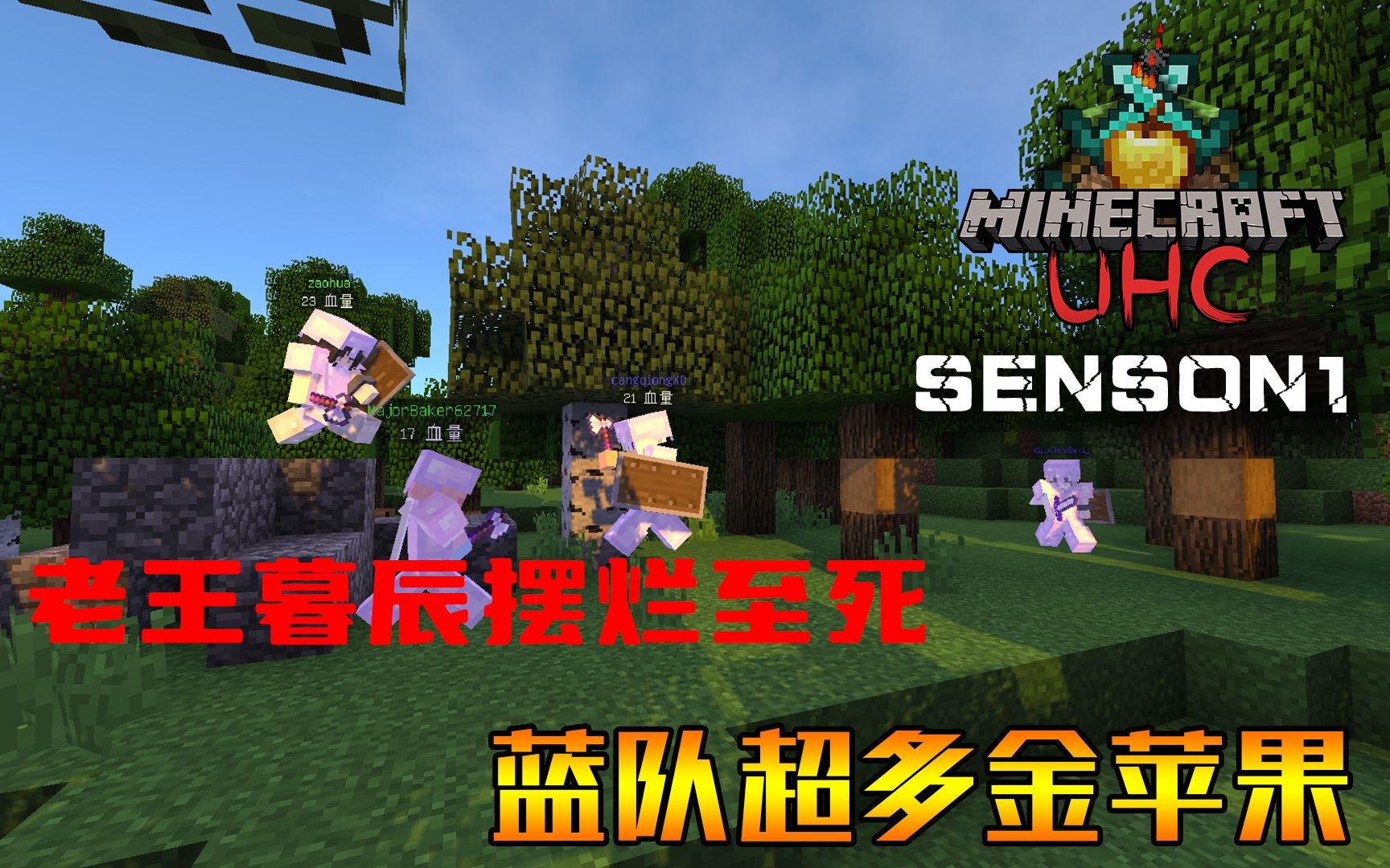 [UHC大赛 SENSON1]老王暮辰摆烂至死 蓝队超多金苹果!单机游戏热门视频