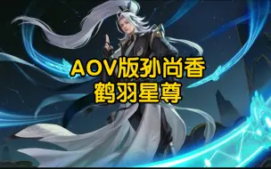 Download Video: 鹤羽星尊移植给AOV版孙尚香