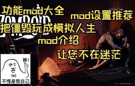 僵尸毁灭工程最全功能mod介绍哔哩哔哩bilibili