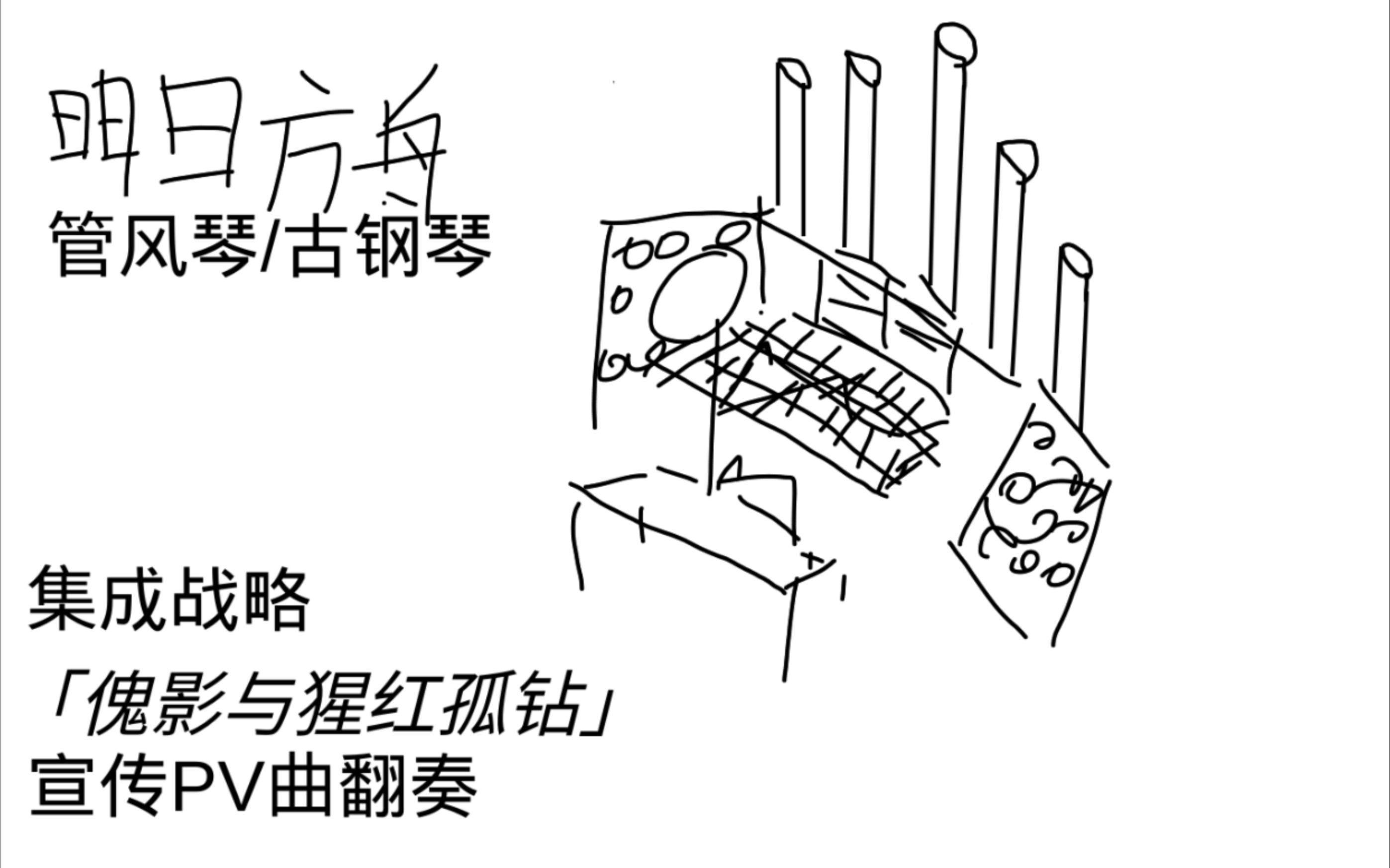 【明日方舟/管风琴/古钢琴】《明日方舟》集成战略「傀影与猩红孤钻」宣传PV曲翻奏哔哩哔哩bilibili