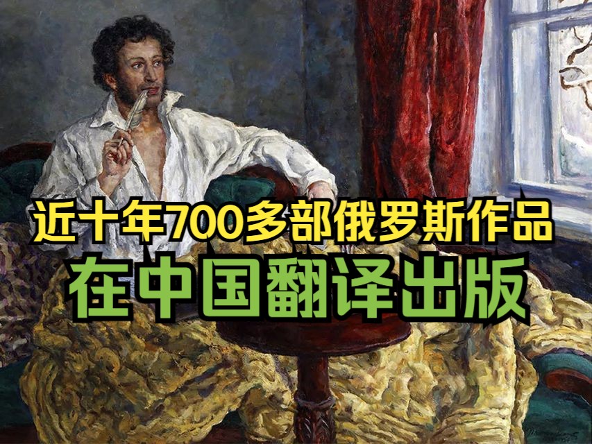 近十年700多部俄罗斯作品在中国翻译出版哔哩哔哩bilibili