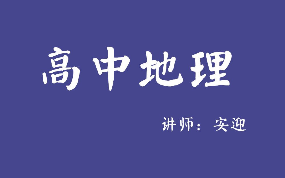 【高中地理】大气运动和气候类型(2讲)(爆炸级推荐/地震级安利/我爱地理哈哈哈嗝)哔哩哔哩bilibili