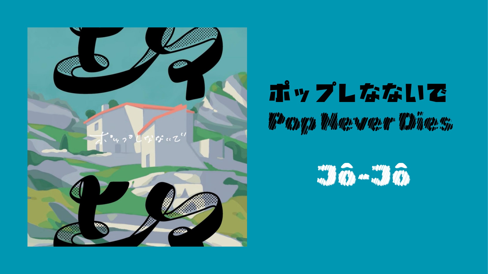 【下北系/獨立流行/藝術流行】 思索著生命的魔法使 Pop Never Dies - Jô-Jô （2020）