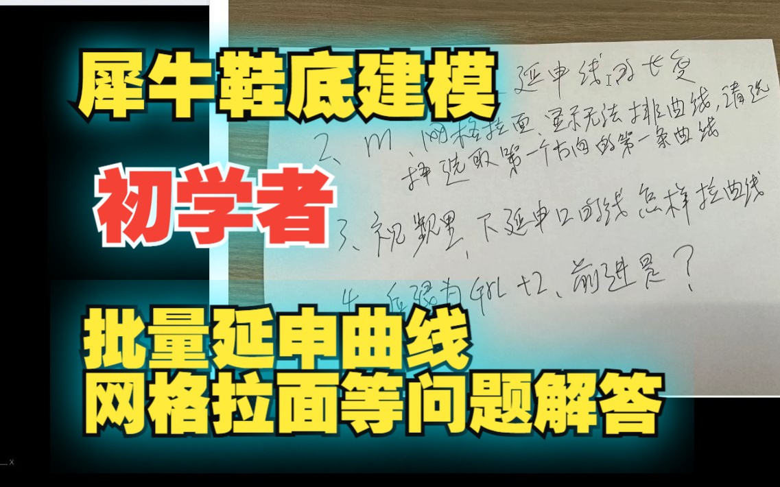 犀牛鞋模3D建模:批量延长线,网格拉面等问题解答哔哩哔哩bilibili