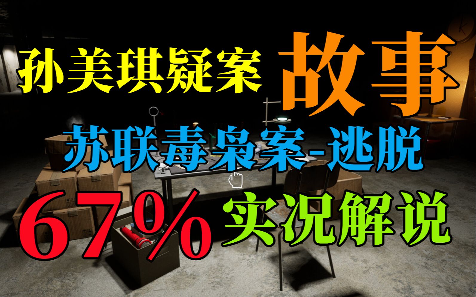 [图]【孙美琪疑案】故事-苏联毒枭案 逃脱 67%实况解说