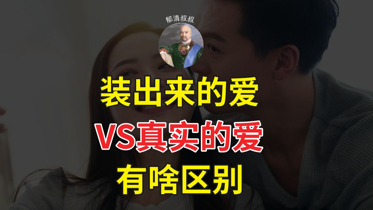 装出来的爱VS真实的爱，有啥区别