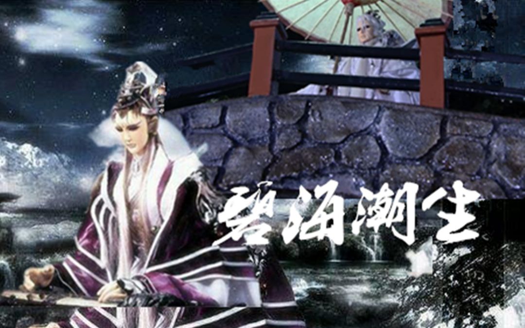 霹雳布袋戏道门合集碧海潮生