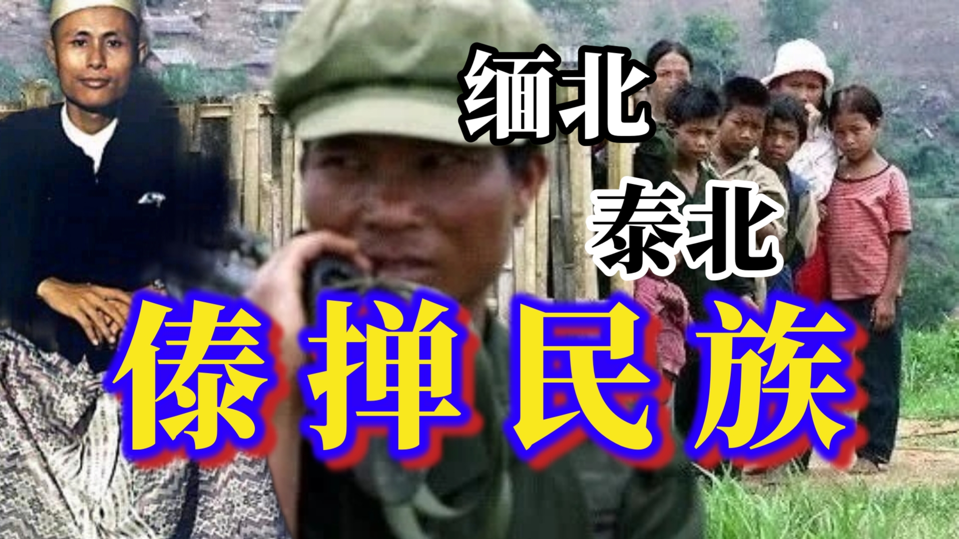 东南亚近代史——傣掸民族建构历程,缅北和泰北的结局为什么不同?哔哩哔哩bilibili