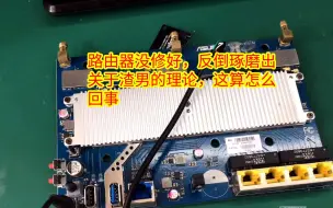 Télécharger la video: AC86U路由器没有修好，反倒琢磨出渣男的理论，这算怎么回事。