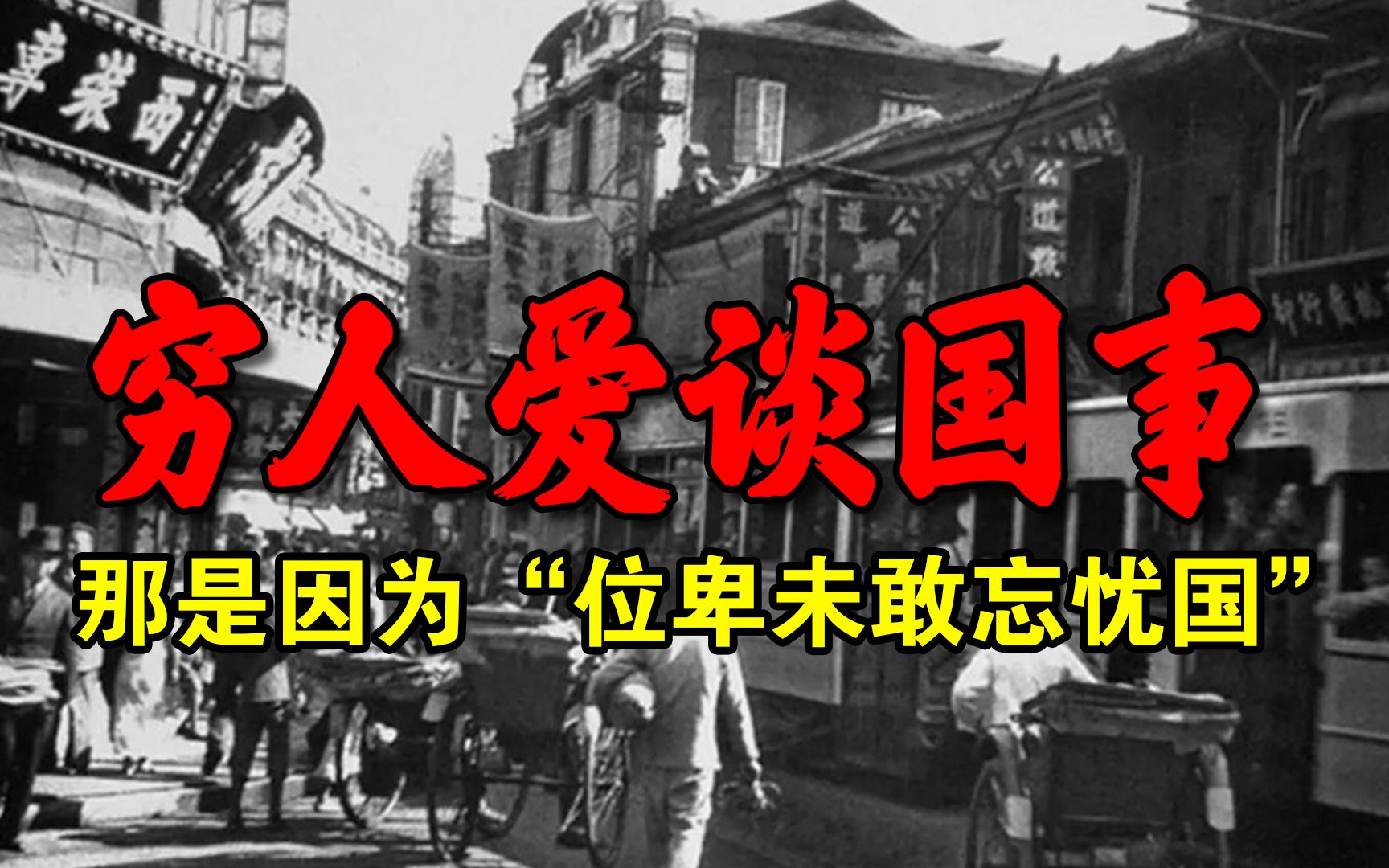 活动作品穷人爱谈国事那是因为位卑未敢忘忧国