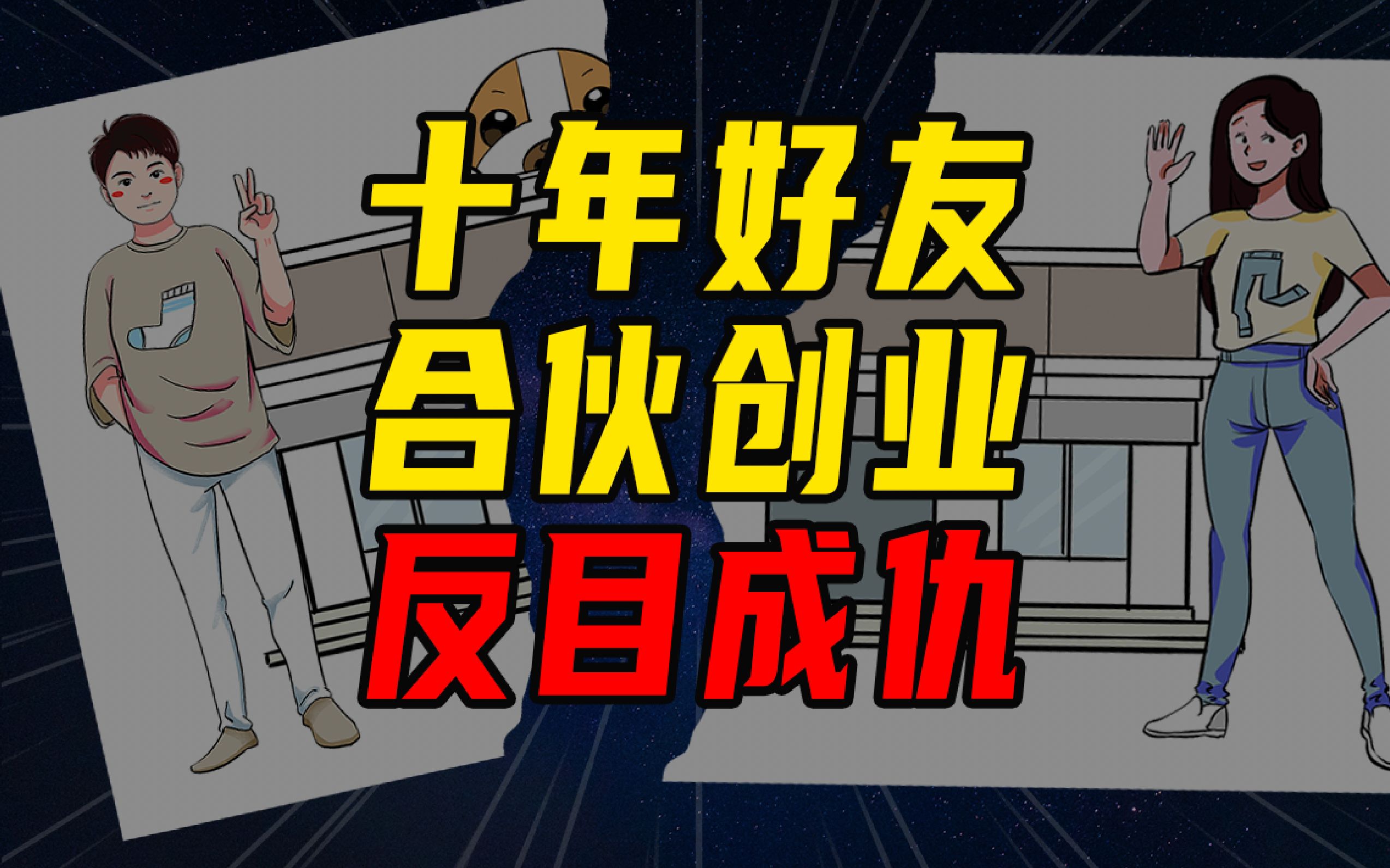 【沈帅波】十年姐妹 合伙创业 反目成仇哔哩哔哩bilibili