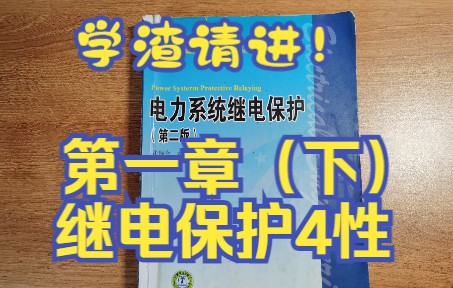 学渣请进!《电力系统继电保护》第一章 绪论(下)继电保护四性哔哩哔哩bilibili