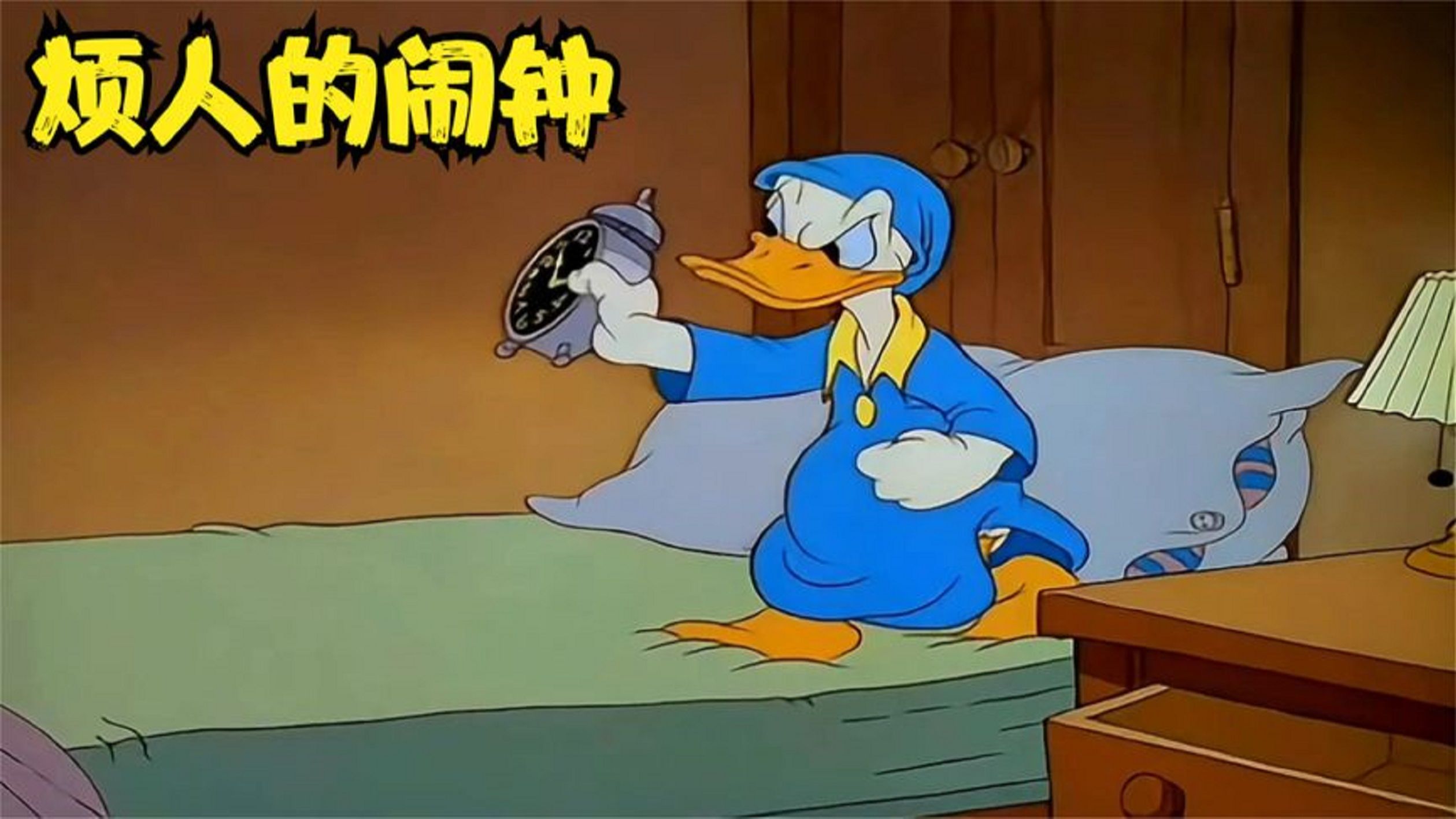 搞笑视频:唐老鸭想睡觉,让闹钟一顿闹,睡个觉真难啊