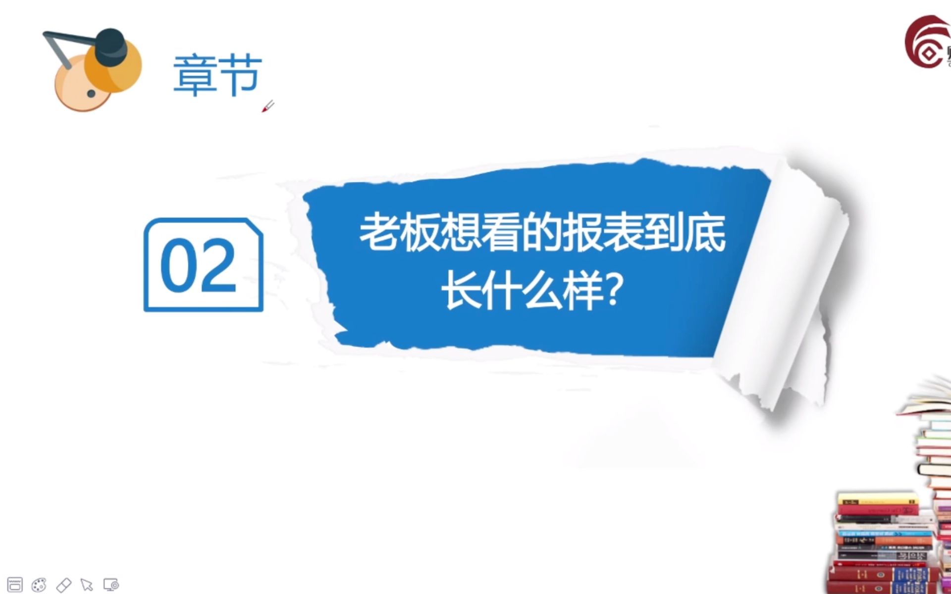 【会计实操】优秀财务人员如何编制出老板看得懂的管理报表:老板想看的报表到底长什么样?哔哩哔哩bilibili