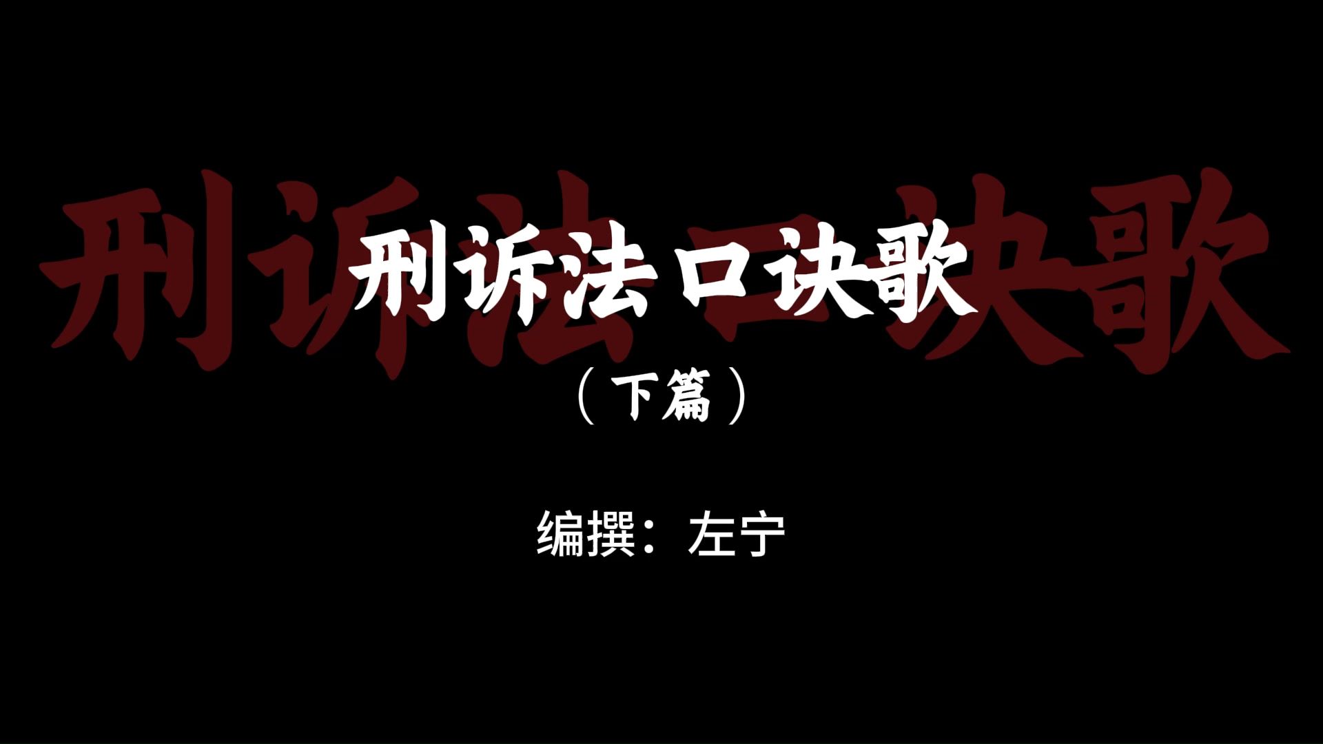 从未听过如此带感的《刑诉法口诀歌》下篇【众合教育】