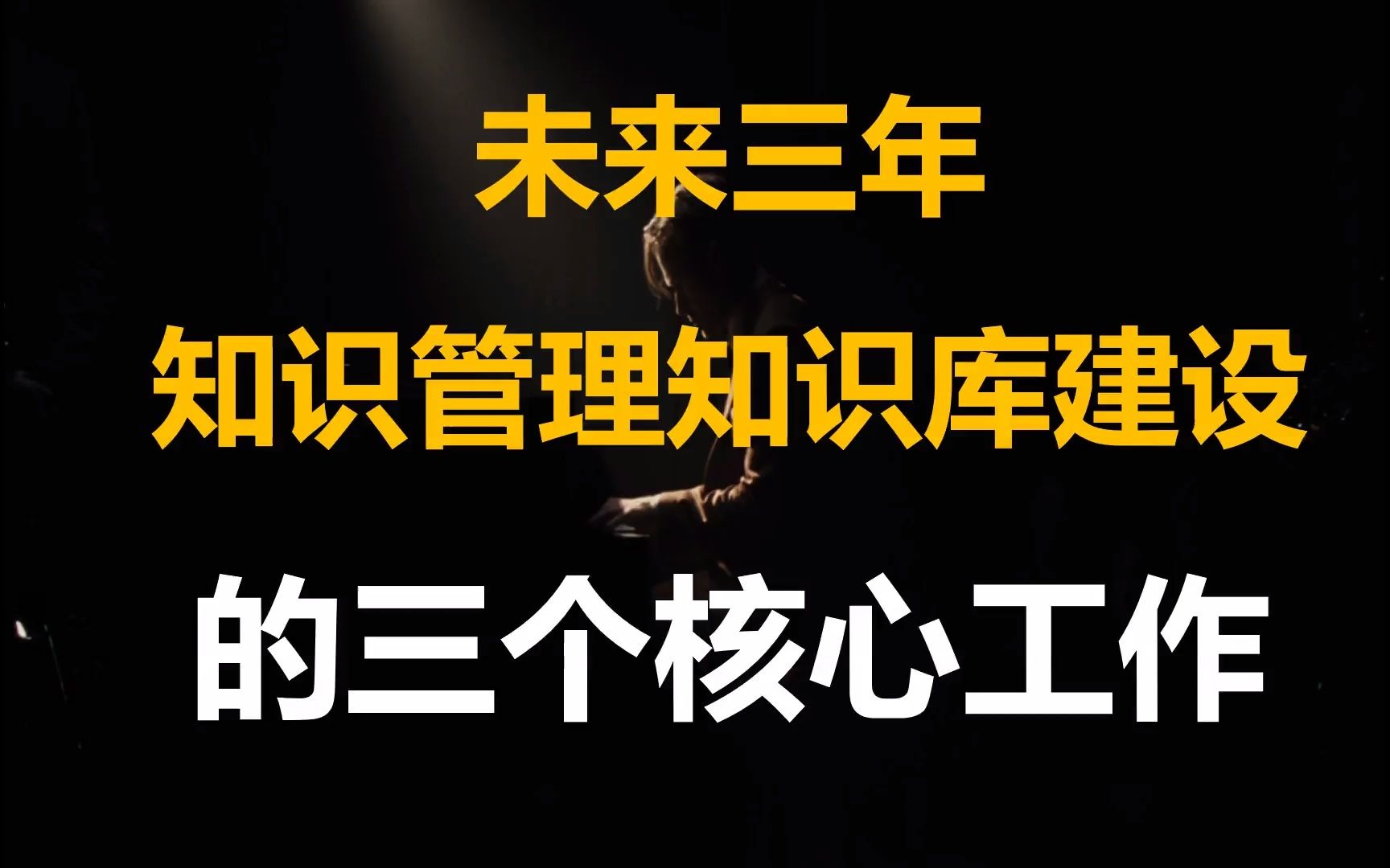 未来三年,企业推动知识管理和知识库建设的三项核心工作哔哩哔哩bilibili