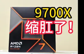 Video herunterladen: 我麻了。9700X玩了7天，居然缩肛了！