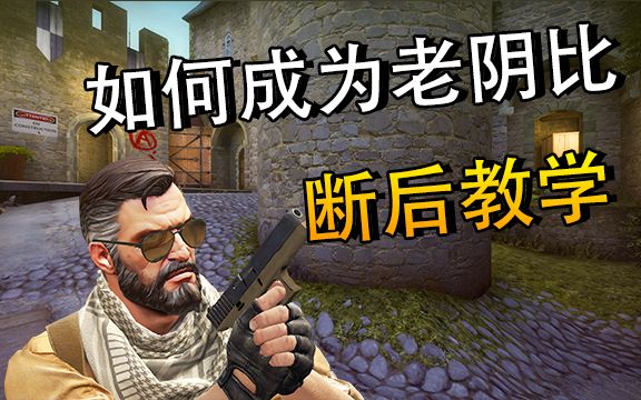 【csgo】如何成为"老阴比"?断后的技巧 - 教学视频