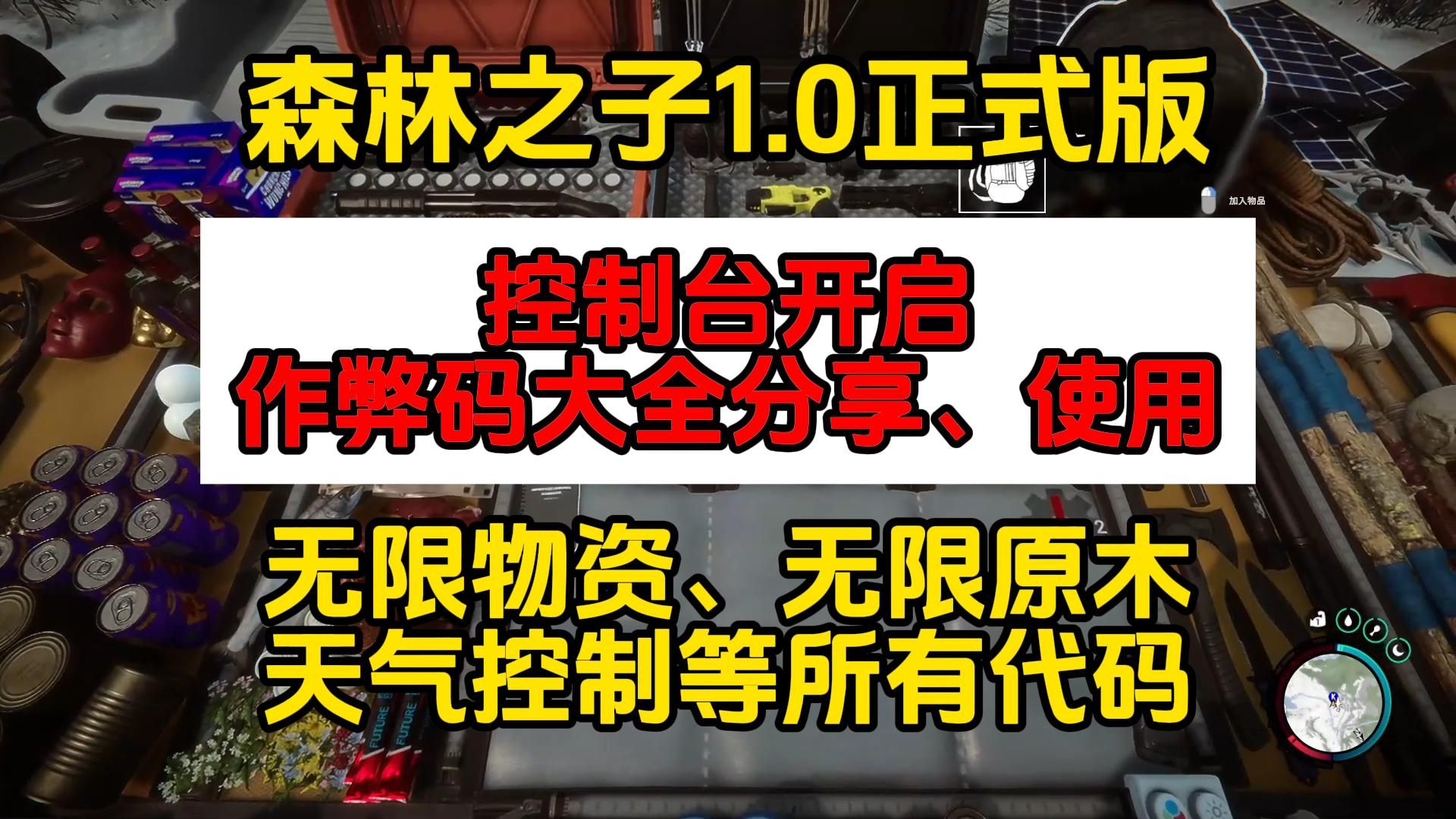 森林之子1.0正式版攻略:开启控制台及作弊代码大全使用分享【无限物资、原木、天气变换等】