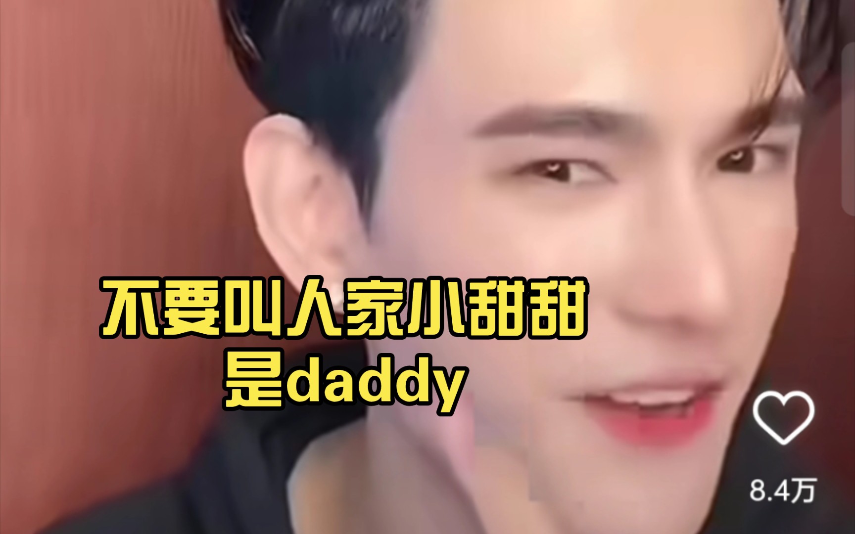 誰叫我小甜甜不要怪daddy翻臉無情哈哈哈哈(我:你順著網線來打我呀)