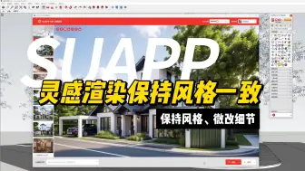 Download Video: SUAPP灵感渲染教程第十三期 | 灵感渲染锁定灵感