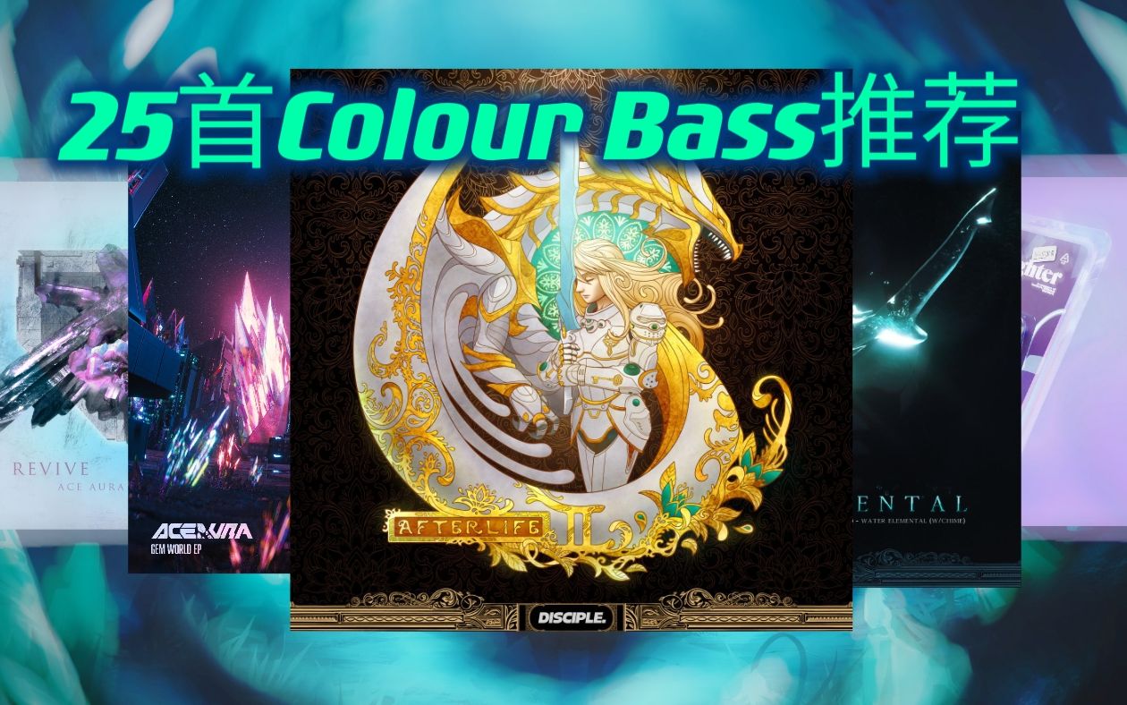 [图]25首超强Colour Bass推荐！