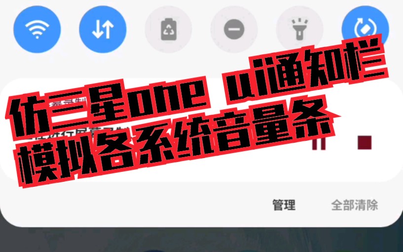 模拟三星oneui通知栏,各系统音量条哔哩哔哩bilibili