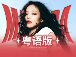 Download Video: 港风Jennie正式出道誓要横扫大湾区？？一起感受TVB版Mantra吧！｜粤语版翻唱Cover