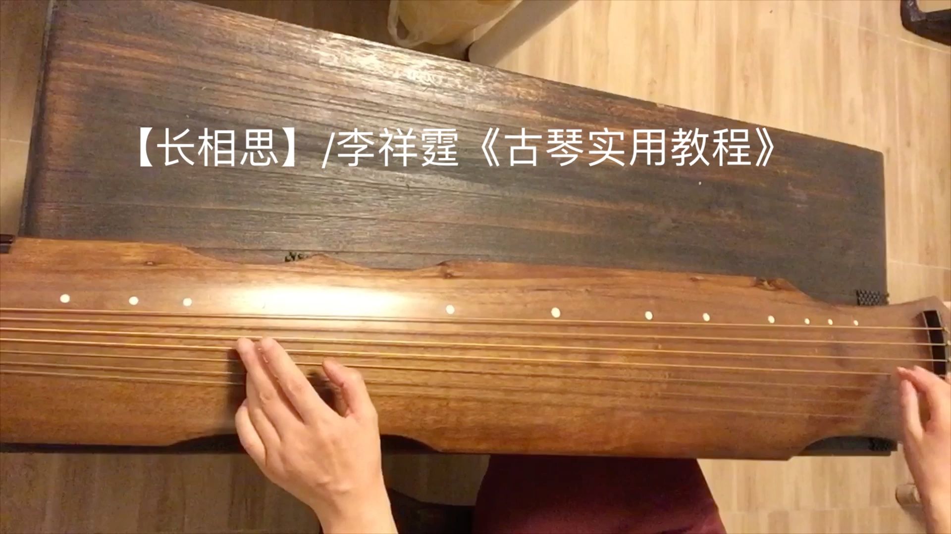 长相思李祥霆古琴实用教程学员请进