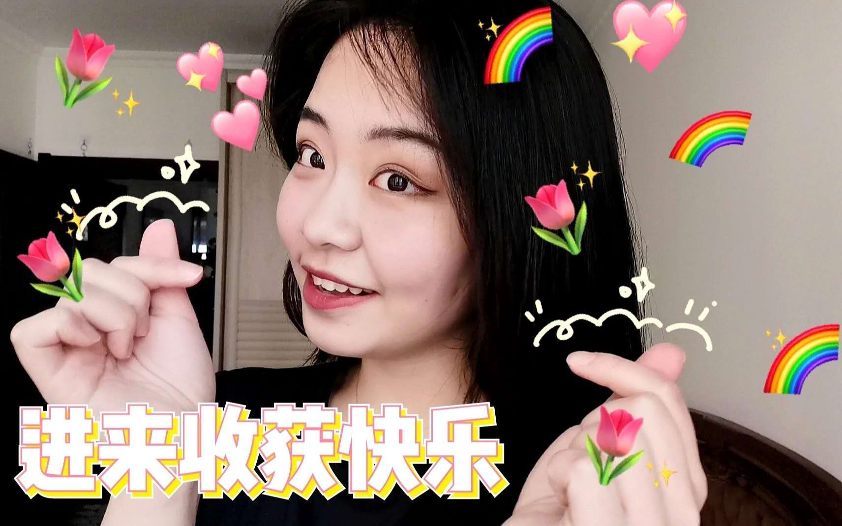 进来!收获快乐 | 挑战全网最真挚彩虹屁哔哩哔哩bilibili