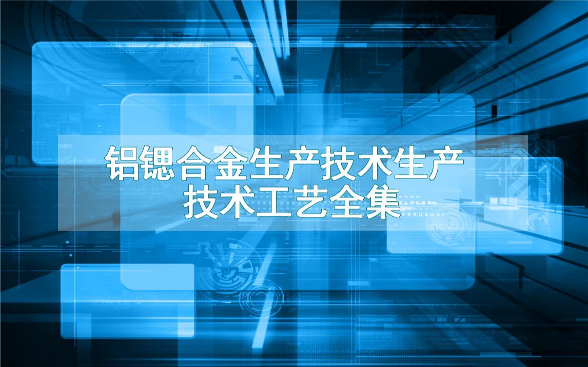 铝锶合金生产技术生产技术工艺全集哔哩哔哩bilibili