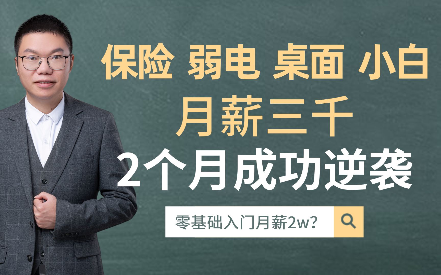 千万别再做月薪3k的弱电、桌面运维了,转行网络工程师月薪2w真的很香!一个视频教会你快速逆袭~哔哩哔哩bilibili