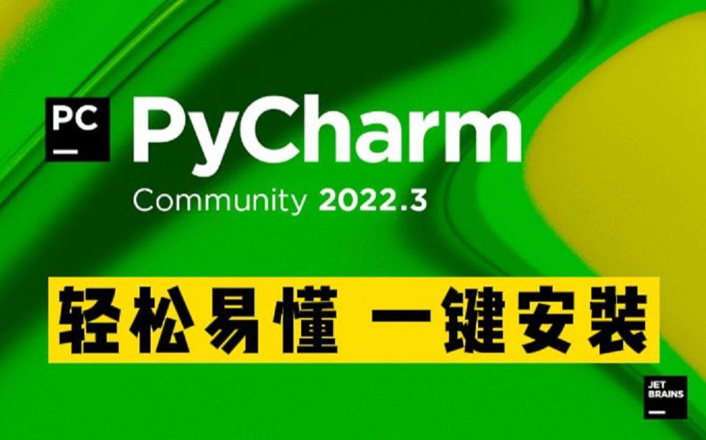 [图]【官方正版】2022版python环境安装教程，轻松易懂，一键安装，Python入门必备！永久免费使用教程！