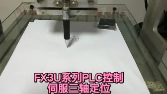 FX3U系列PLC编程控制伺服运行，通过相对跟绝对定位指令控制三轴伺服走直线斜线跟圆弧！