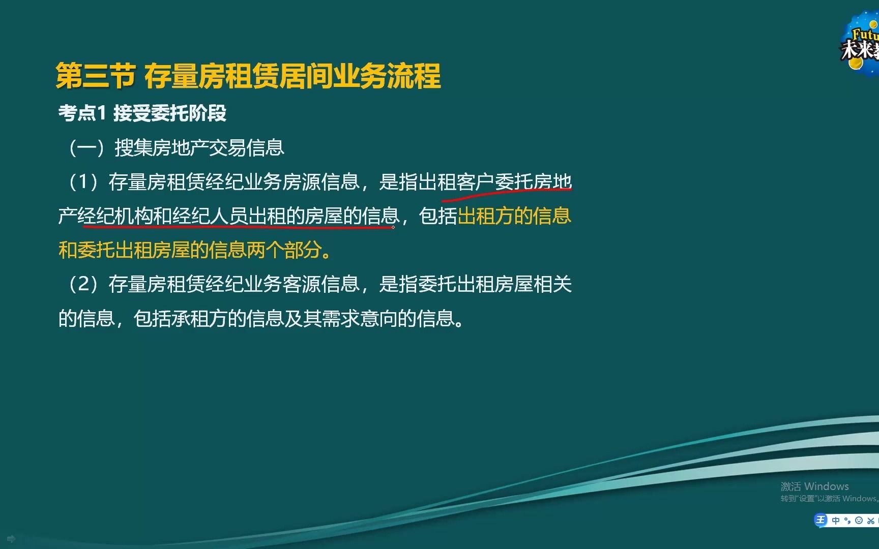 [图]《房地产经纪人协理-操作实务》1.3存量房租赁居间业务流程