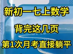 新初一数学背完这几页❗第1次月考直接躺平㊙️