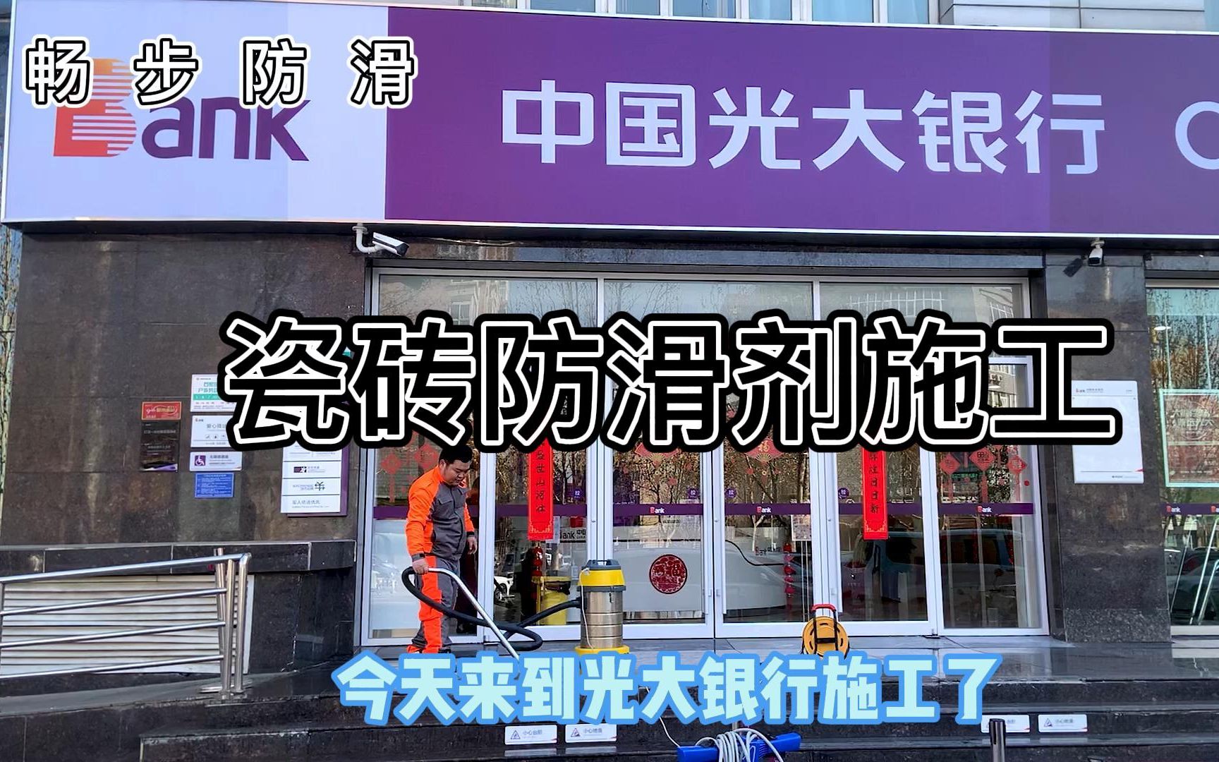 地面防滑处理怎么做?使用瓷砖防滑剂十大品牌来做防滑施工哔哩哔哩bilibili