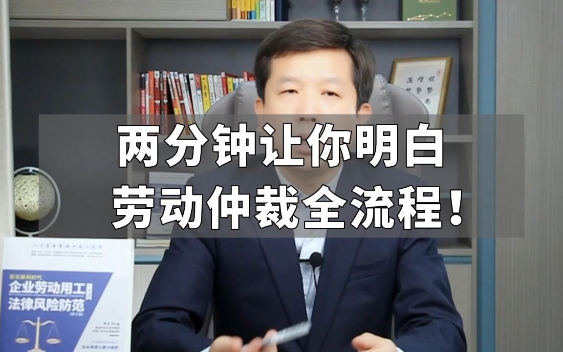 两分钟让你明白劳动仲裁全流程!哔哩哔哩bilibili